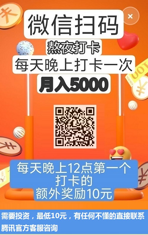 腾讯官方，微信签到赚钱，月入3000，首码，《熬夜挑战》，提现秒到