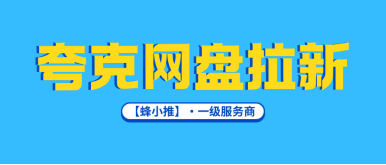 蜂小推，激励期做夸克网盘拉新，三重收益模式让收入再上台阶