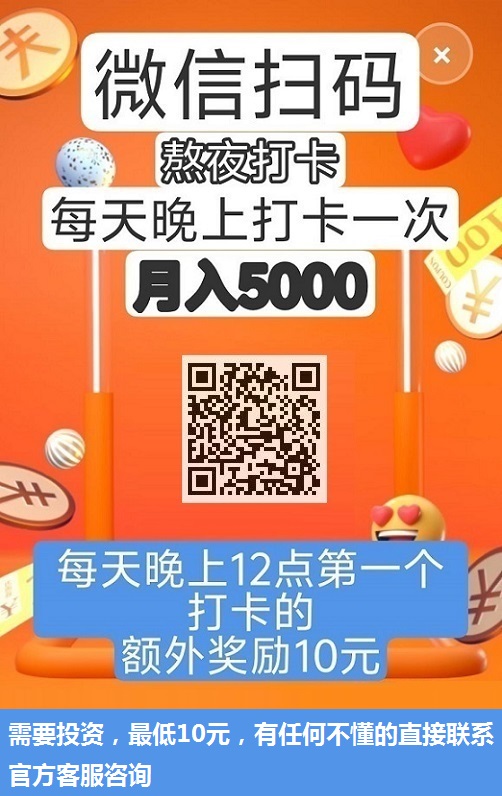 微信扫码，签到打卡，月入3000，首码，《熬夜挑战》，提现秒到