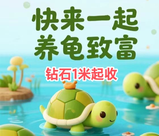 欢乐养龟首码，乌龟挖钻，官芳兜底收