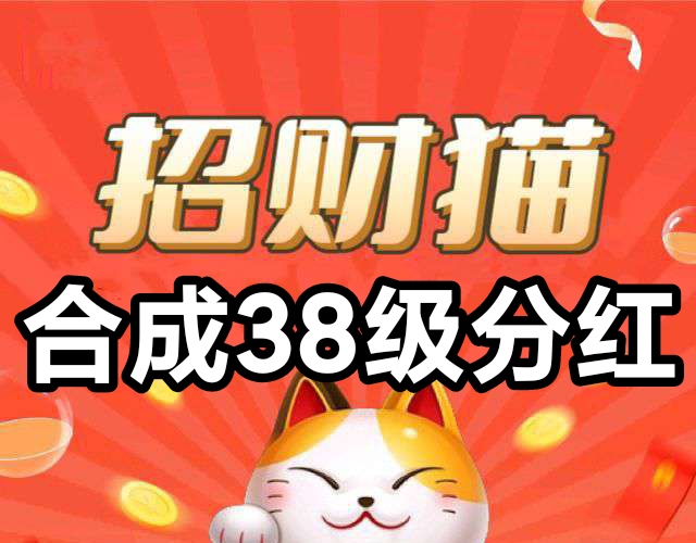 我有招财猫小游戏首码：合成38级永久分红90%广告收入