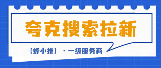 【蜂小推】夸克搜索推广真能有收益？先搞清楚这5个关键步骤