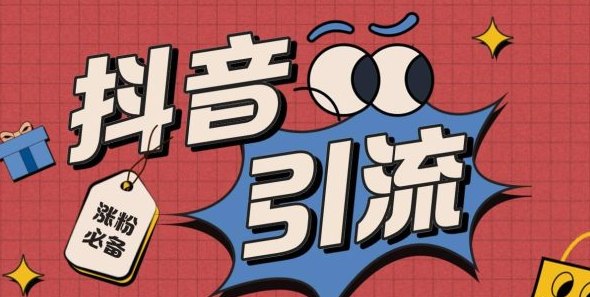 2026稳定项目之抖音黑科技云端商城快手涨粉直播间挂铁系统