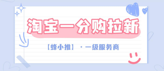 蜂小推：淘宝一分购拉新，通过内容营销提升转化率