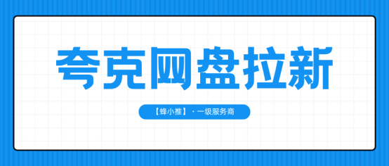 【蜂小推】从0到1：夸克网盘推广的3个关键动作，照着做就能上手