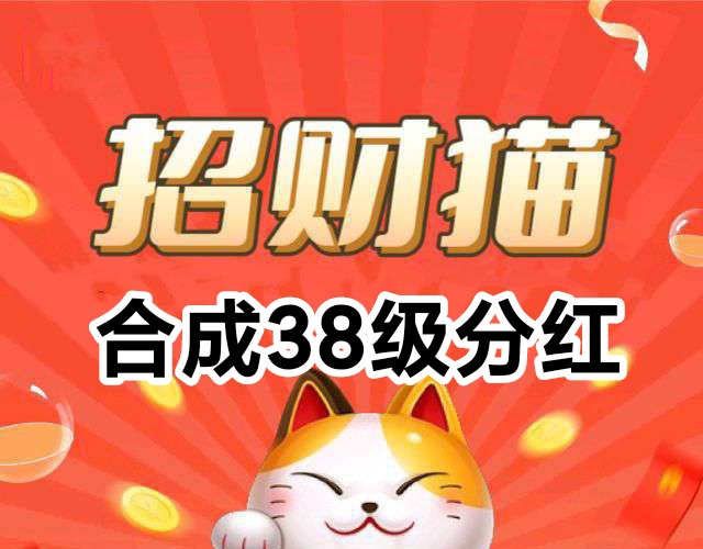 我有招财猫：刚刚上线的合成类游戏，每1小时领取1波金币