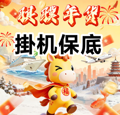 骐骥年货零撸卦机收益，零撸保底收益高，注册奖励1680