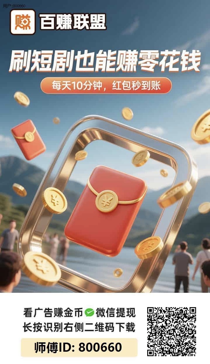 百赚联盟看广告赚钱软件介绍，开启全面方放水模式，每天广告收益更高！