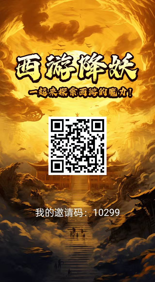 首发西游降妖，0撸，扶持个人及团队