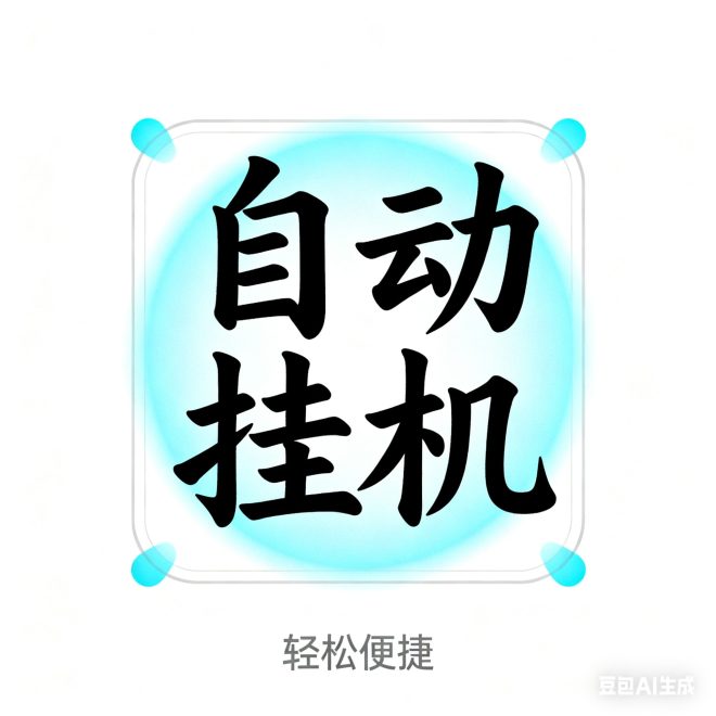 简单易懂，自动点赞挣钱，一斗米新版非常靠谱