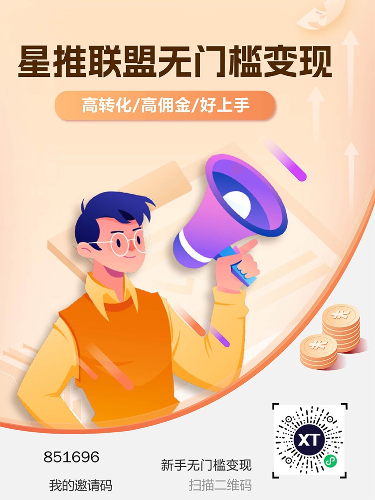 星推联盟注册加入步骤，星推联盟最新版邀请码填写攻略！