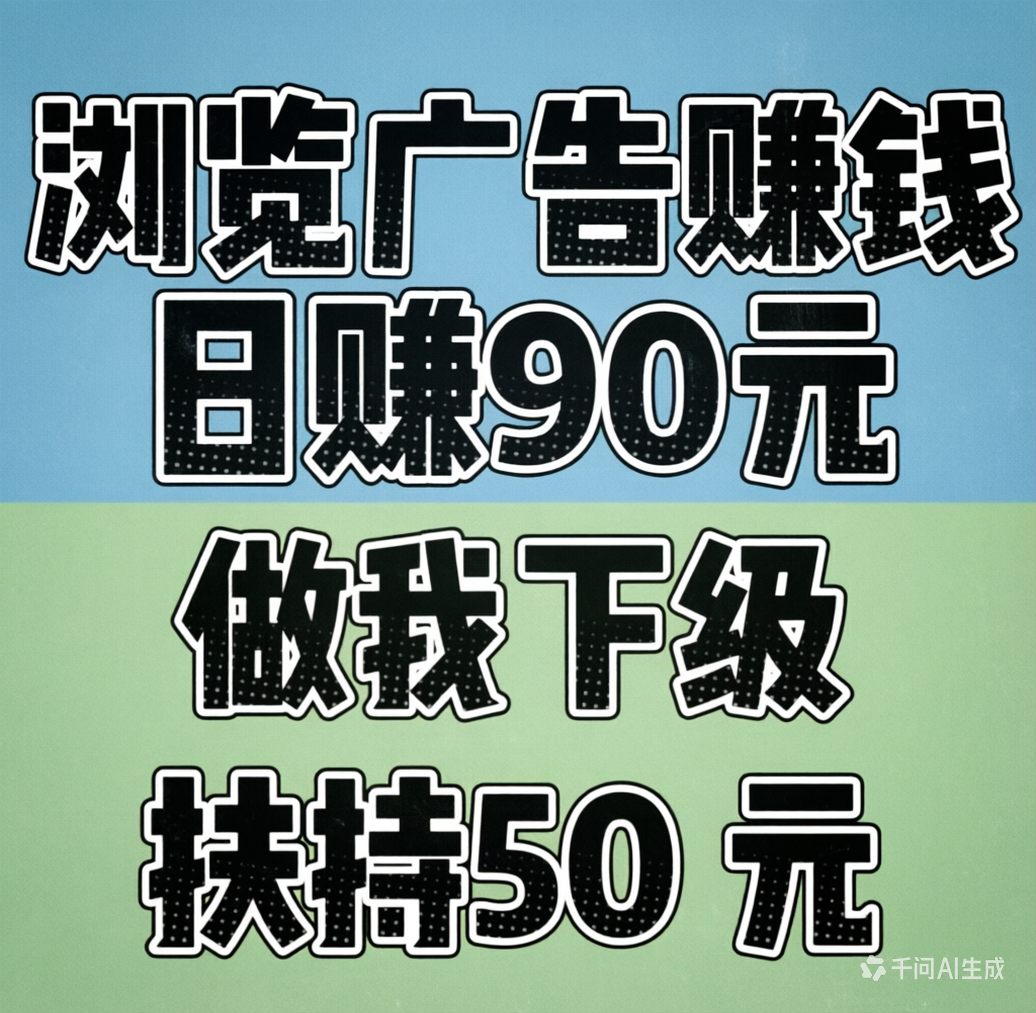 趣阅头条：单条广告浏览收益2元，日赚可达90元，提现实时到账。