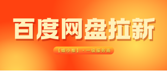 蜂小推，时机比努力重要！百度网盘拉新开学季入局刚刚好