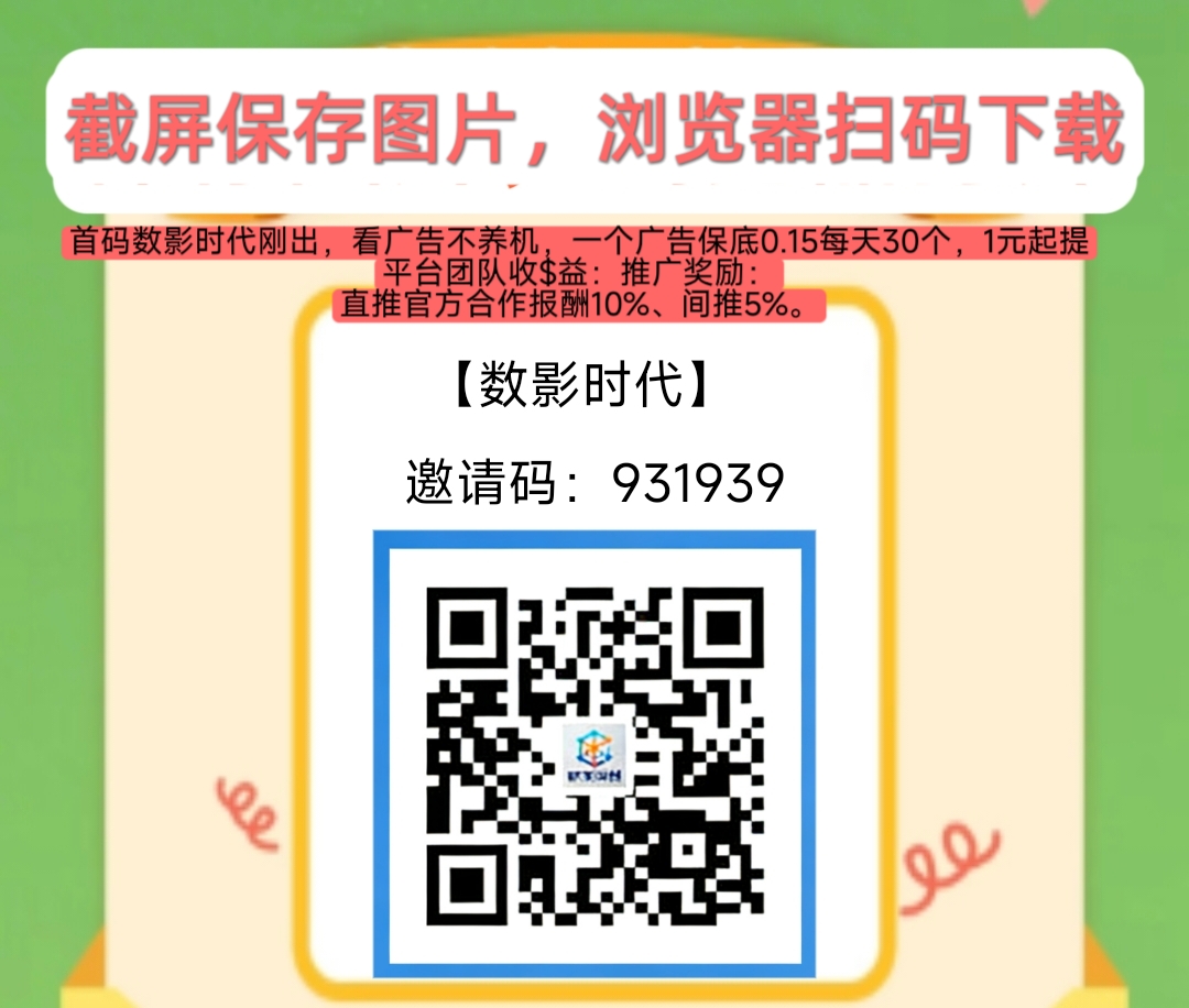 数影时代首码：单广告0.158米，每日保底5-6米，1元提现