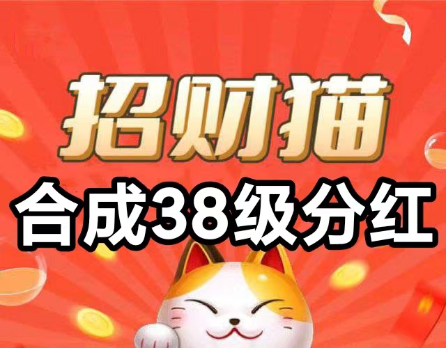 我有分紅猫app挣钱攻略～合成提高猫咪等级