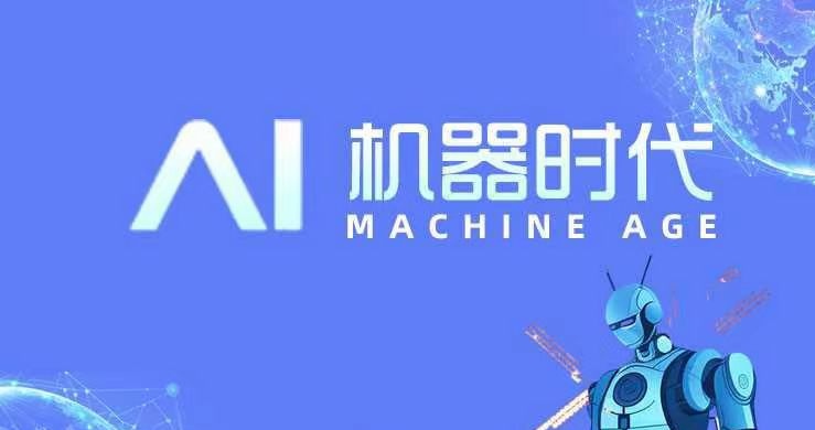 ai机器时代首码，人工智能辅助，挣钱更轻松