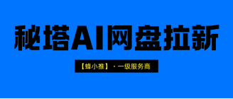 蜂小推，普通人如何获得秘塔ai网盘拉新副业权限？答案在这
