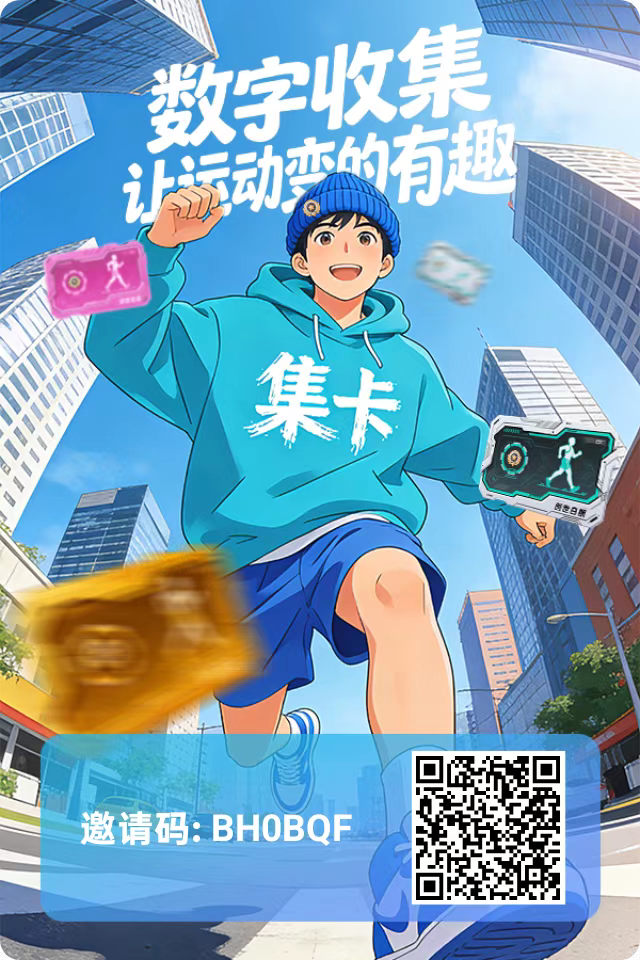 首码集卡运动，每天走路赚米