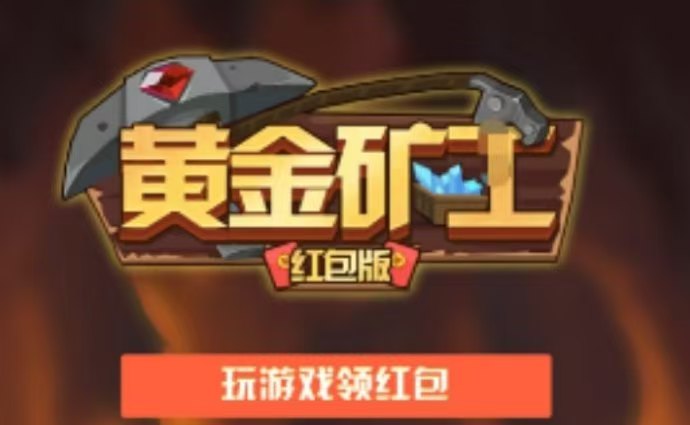 黄金矿工部落红包版：邀请工人采集产宝石，兜底回收渠道