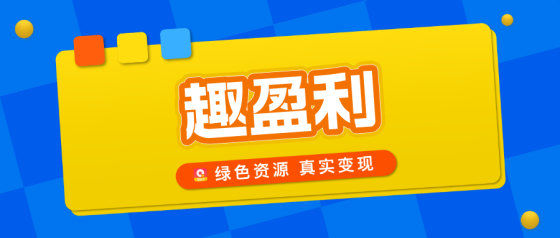 【趣盈利】长期稳定，纯绿色玩法，推广收益无上限！