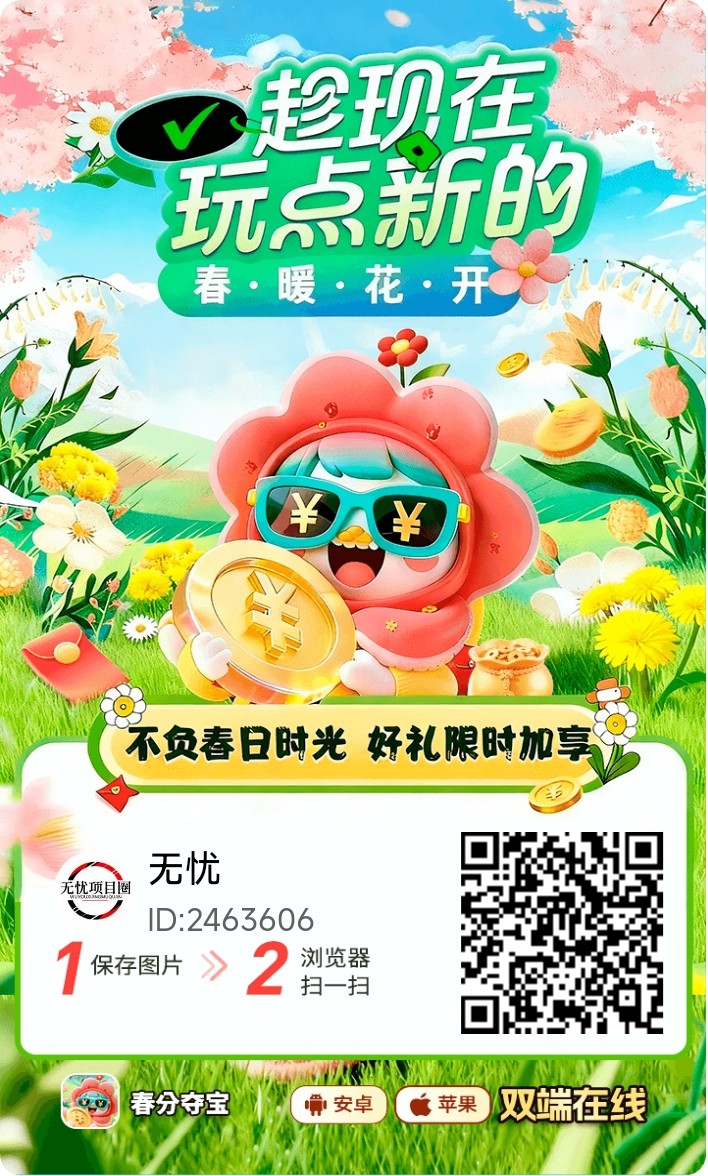 春分夺宝看广告赚收益，纯零撸赚米，全新广告玩法！