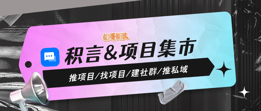 【项目集市】邀请好友领奖励，邀请100个每天300元！