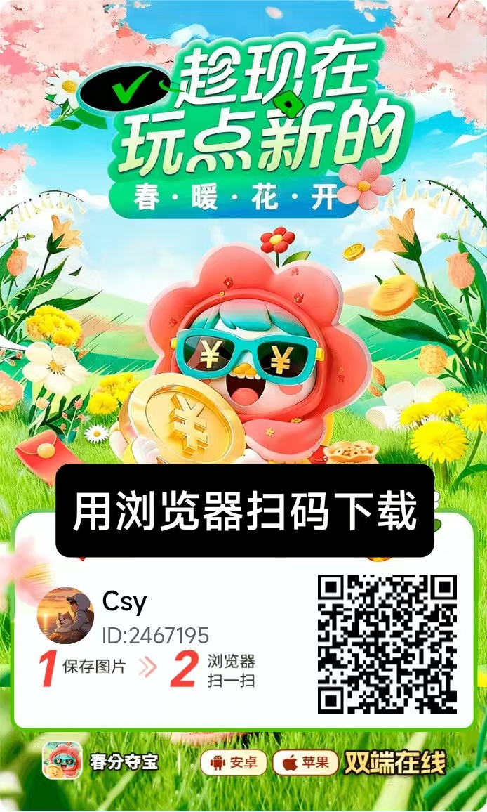 【春分夺宝】零撸广告赚，保底收益高，苹果➕安卓双端，新品上线，有视频教程