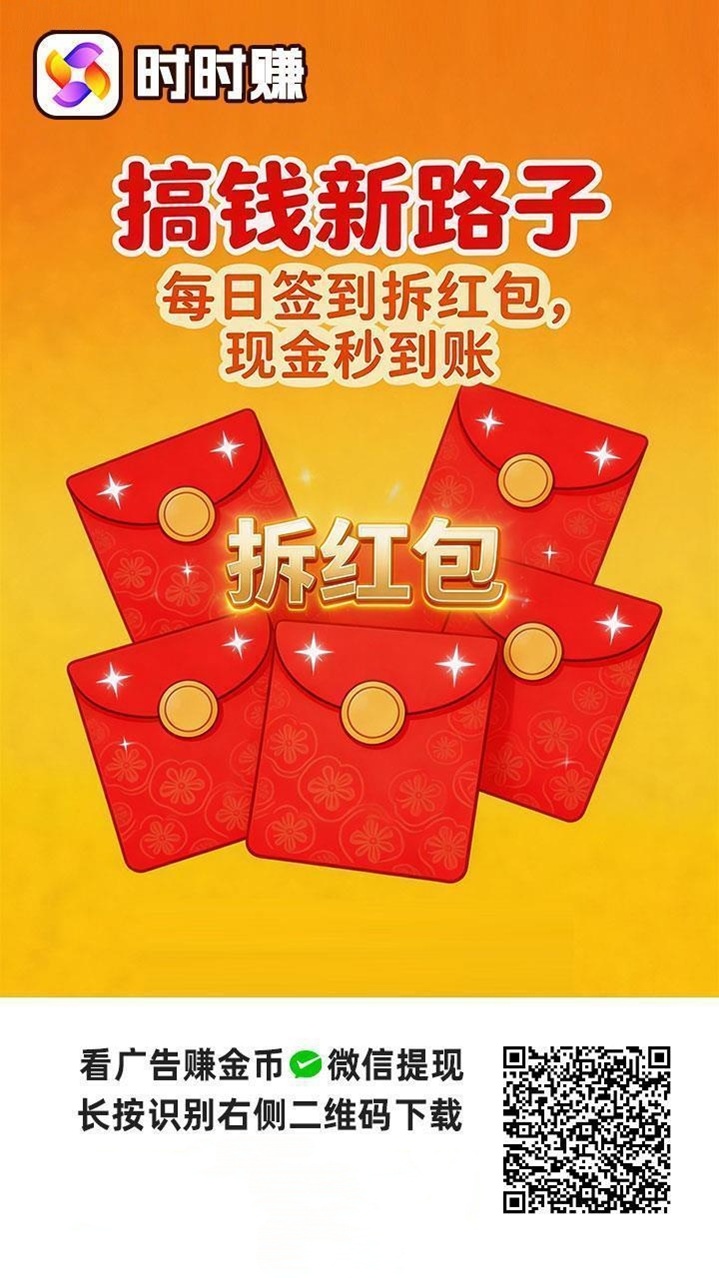 时时赚看广告赚钱平台，百赚联盟出品，大平台看广告持续可撸！