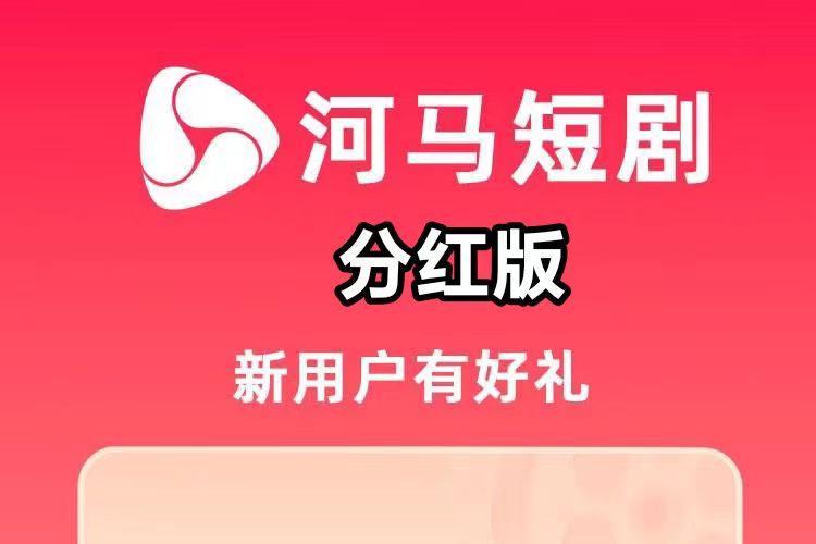新河马短剧挣钱，积分越多分红也多，新河马短剧挣钱318315首码圈
