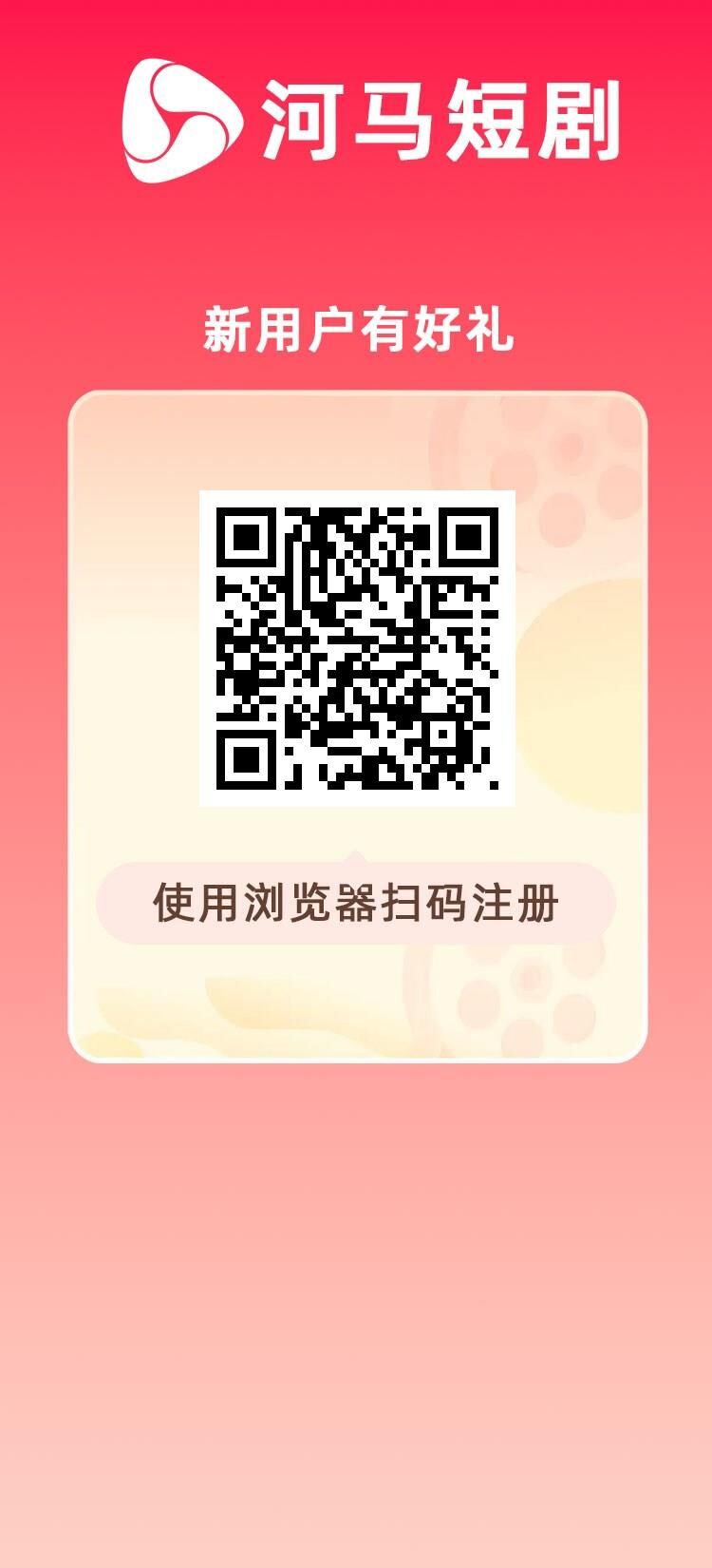 首码刚出，河马短剧，长久稳定，注册送1288，每天零点收益，