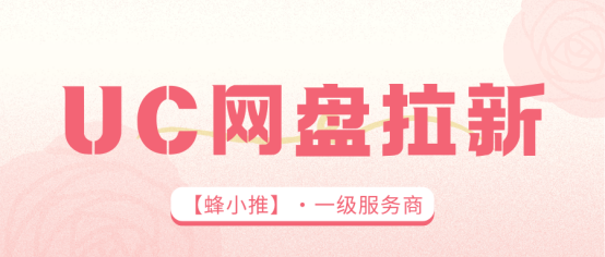 蜂小推，UC网盘拉新攻略：深耕细分领域吃透活动红利