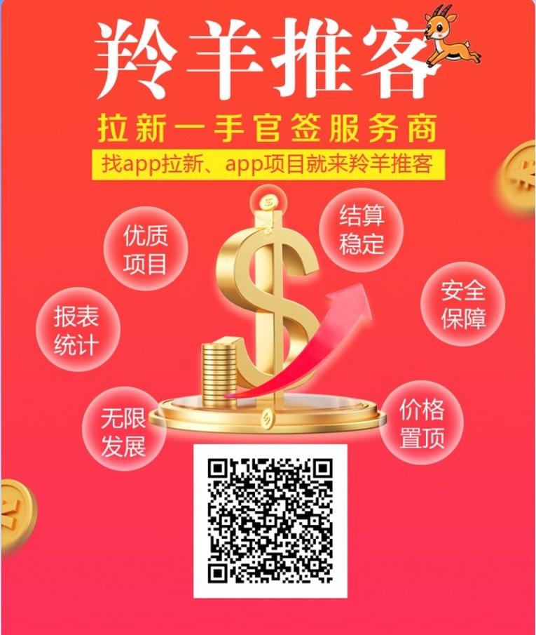 羚羊推客零投入的拉新平台，选择好平台，收益翻倍