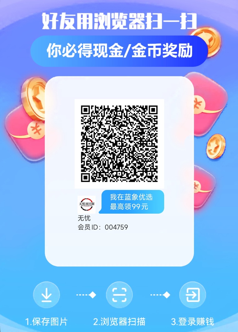 蓝象优选看广告零撸掘金，大平台，看广告补贴力度非常大！