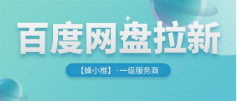 蜂小推，百度网盘推广怎么做？完整流程一步一教