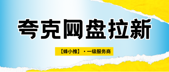 【蜂小推】夸克网盘拉新没思路？这四招让你的资源活起来！