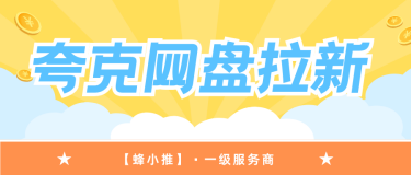 蜂小推，想做夸克网盘拉新？先把这3件事搞明白