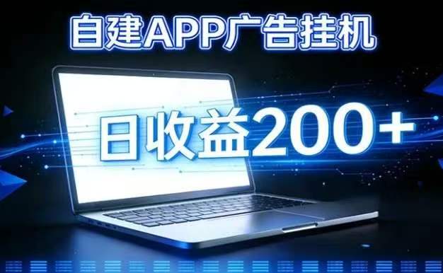 自建广告挂机app，后台自动运行完全免手动