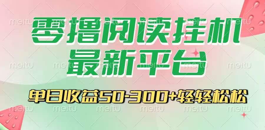新悟空阅读：90万用户规模说明模式成熟318315首码圈项目