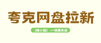 蜂小推，夸克网盘拉新副业靠谱吗？新手必看真实情况