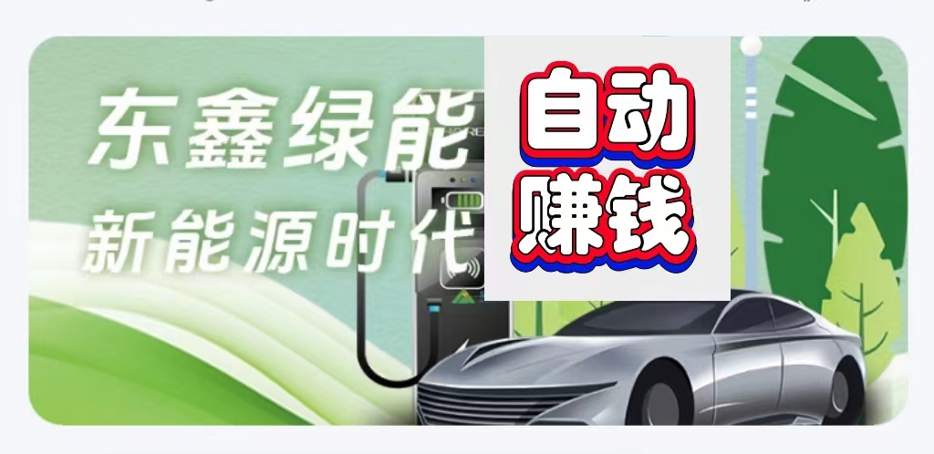 东鑫绿能送888元生物质保，零投资，不需要任何操作