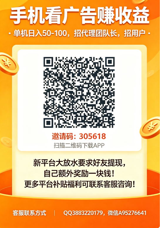 [古文盒子}手机看广告，躺赚收益！新平台狂撒补贴，单机日入近百！诚招代理