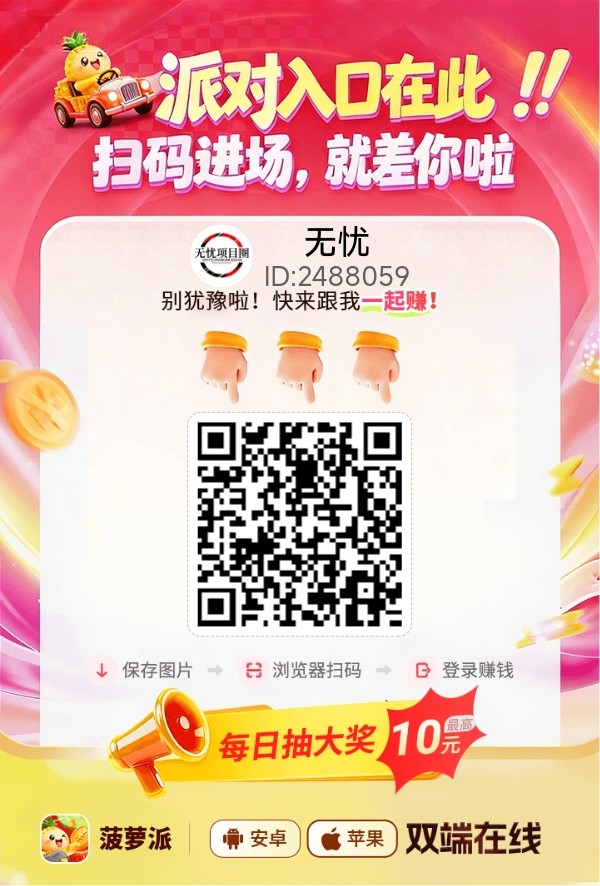 菠萝派首码上线，最新看广告零撸掘金软件，看广告收益稳定全程零撸！