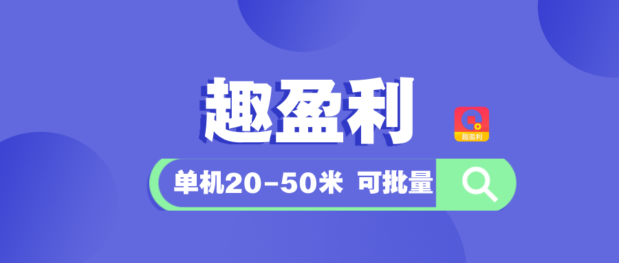 【趣盈利】有团队长期管道收益，人人可做，不限时间