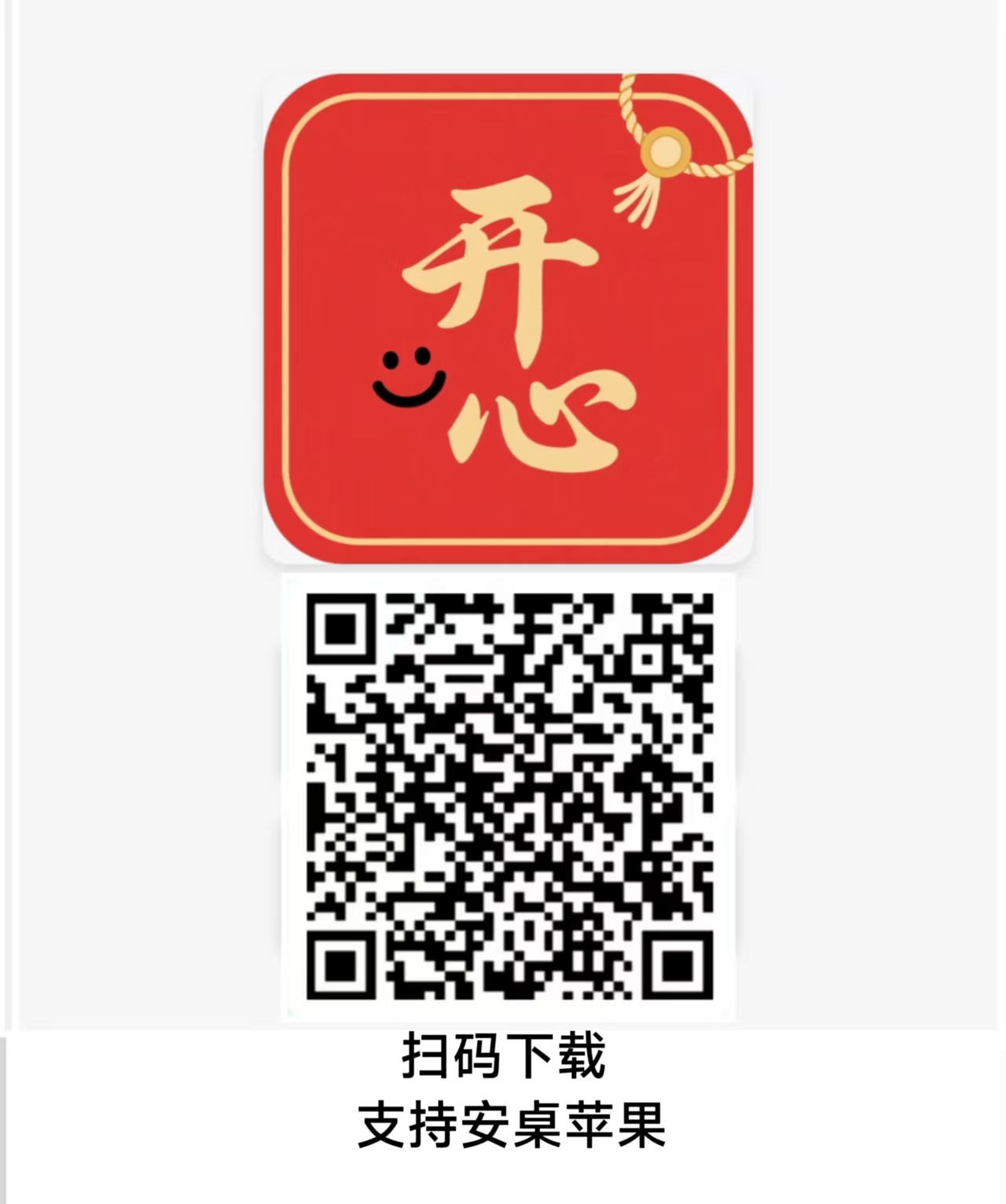 新出开心红包（苹果+安卓）细水长流，稳定长久