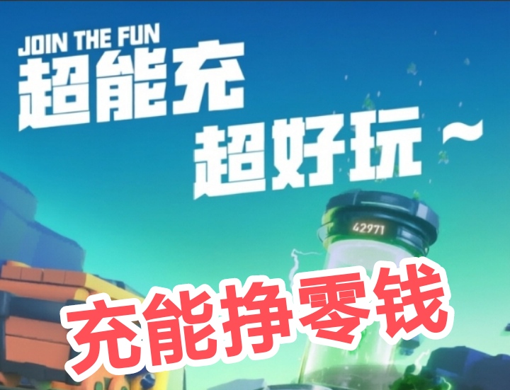 充能先锋：自动赚模式，零门槛加入