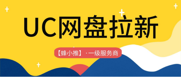 【蜂小推】抓住UC网盘推广激励窗口期：拉新转存单价上调，解锁阶梯收益