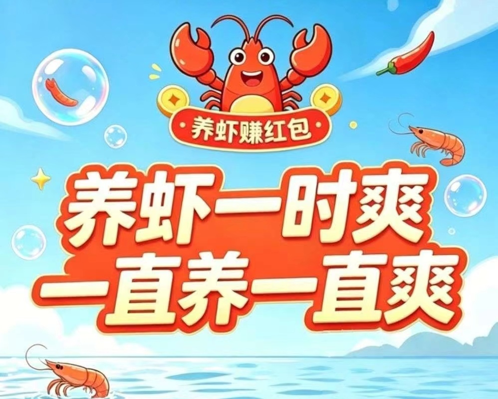 ai云养虾首码项目|零撸+躺赚双模式