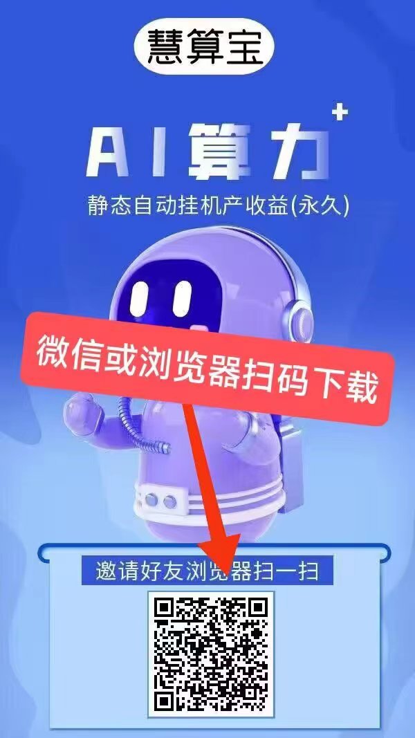 【慧算宝】：纯零撸AI算力，静态挂机