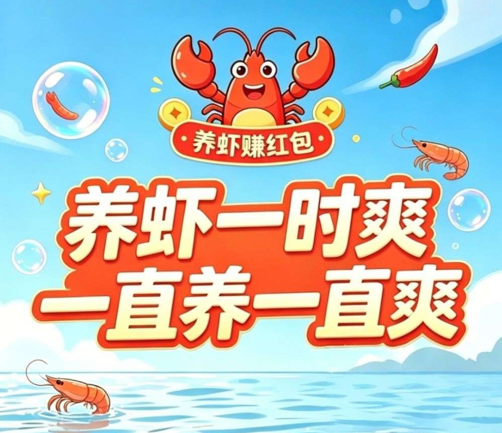 云养虾挣钱攻略分享，后续躺赚3年