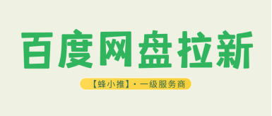 蜂小推，百度网盘拉新收益低？换个玩法差距居然这么大